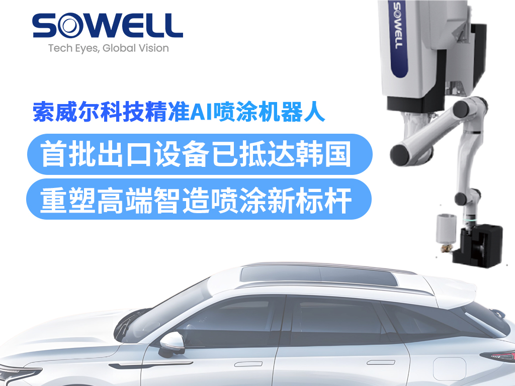 索威爾精準AI噴涂機器人首批出口設備抵達韓國，完成安裝并投入運行！